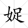 娖