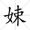 娕