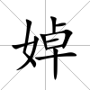 婥