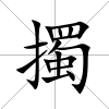 擉