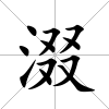 涰