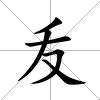 叐