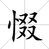 惙