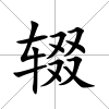 輟
