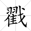 戳
