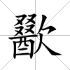 歠