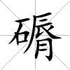 磭