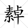 繛