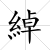 綽