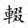 輟