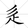 辵