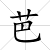 芭
