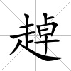 趠