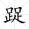 踀