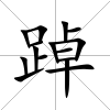 踔