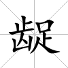 齪