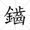 鑡