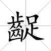 齪