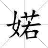 婼