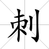 刺