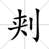 刾