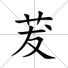 茇