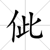佌