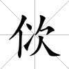 佽