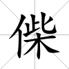 偨