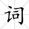 詞