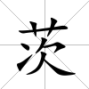 茨