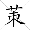 茦