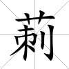 莿