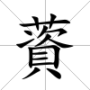 薋