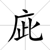 庛
