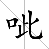 呲