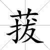 菝