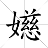 嬨