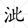 泚