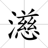 濨