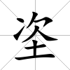 垐