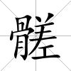 髊