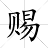 賜