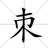 朿