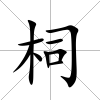 柌
