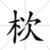 栨