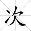 次