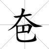 夿