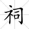 祠