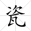 瓷